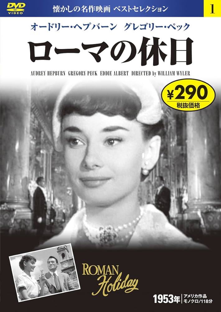 Amazon.co.jp: DVD ローマの休日 (NAGAOKA DVD) : 永岡書店編集